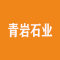 青岩石业厂家