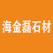青岛海金磊石材厂家