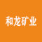 内蒙古和林格尔县和龙矿业有限公司厂家