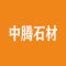 中腾石材厂家