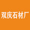 双庆石材厂厂家
