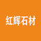 广西红辉石材厂家
