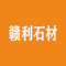 赣利石材厂家