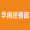 华闽经销部厂家