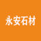 永安石材