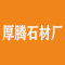 厚腾石材厂厂家