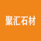 聚汇石材有限公司