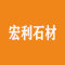 环宇宏利石材