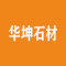 华坤石材厂家