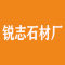 浙江武义锐志石材厂厂家