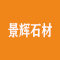 南安市景辉石材厂家