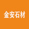 青岛金安石材有限公司厂家