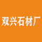 福建省漳州市双兴石材厂