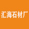 广东廉江汇海石材厂厂家