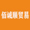 佰诚顺贸易