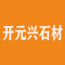云浮市开元兴石材有限公司厂家