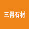 晋江三得石材有限公司厂家
