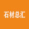 江西石材总汇厂家