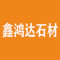 鑫鸿达石材厂家