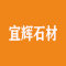长泰县宜辉石材有限公司厂家