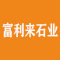 福建长泰富利来石业厂家