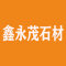 鑫永茂石材厂家