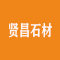 贤昌石材厂家