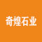 长泰奇煌石业厂家
