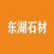 烟台东湖石材厂家