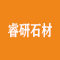 睿研石材厂家
