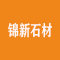 漳浦锦新石材工艺有限公司厂家