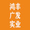 敦煌市鸿丰广发实业有限公司厂家
