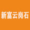 云浮市新富云岗石有限公司厂家