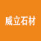 广州威立石材邵阳分部