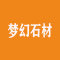 梦幻石材厂家