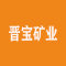 内蒙和林格尔县晋宝矿业有限公司厂家