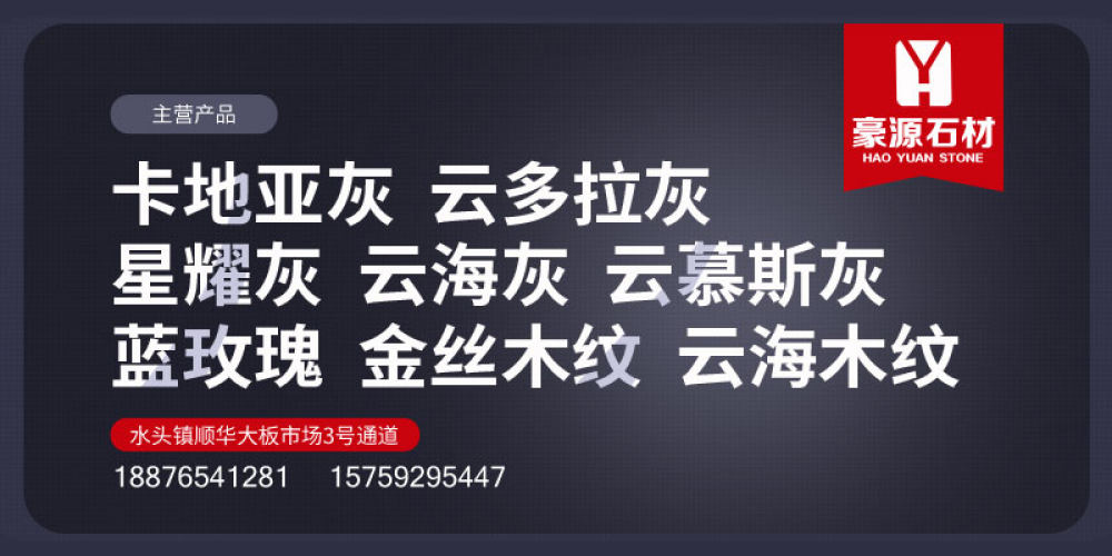 豪源石材