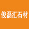 厦门俊磊汇石材有限公司厂家