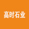 高时（厦门）石业有限公司厂家