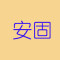 安固石业