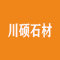 和硕县川硕石材有限责任公司厂家