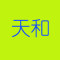 新疆和硕县天和石材有有限公司厂家