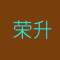 荣升石材有限公司厂家