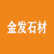 金发石材厂家