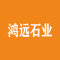 山东省莱州市鸿远石业有限公司厂家