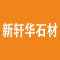 新轩华石材有限公司厂家