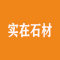 云浮实在石材厂家