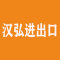 厦门汉弘进出口有限公司厂家