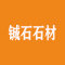 深圳铖石石材厂家