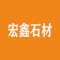 宏鑫石材厂家